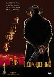 Непрощенный