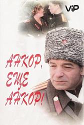 Анкор, еще анкор!