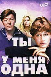 Ты у меня одна