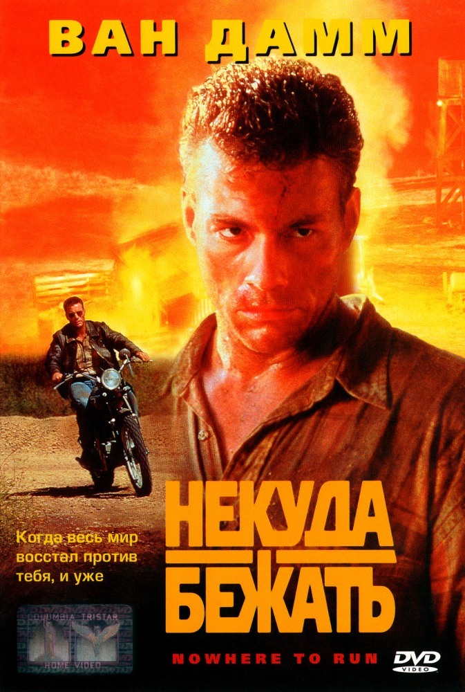 Nowhere to run. Некуда бежать фильм 1993. Жан Клод Ван Дамм некуда бежать. Ван Дамм в фильме некуда бежать. Некуда бежать фильм 1993 Постер.