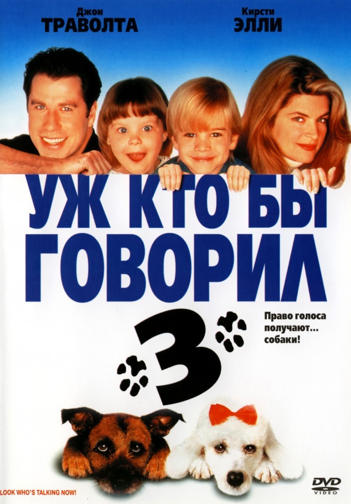 Look who s. Уж кто бы говорил 3 фильм 1993. Уж кто бы говорил фильм. Семейные комедии. Фильм уж кнобы говорил.