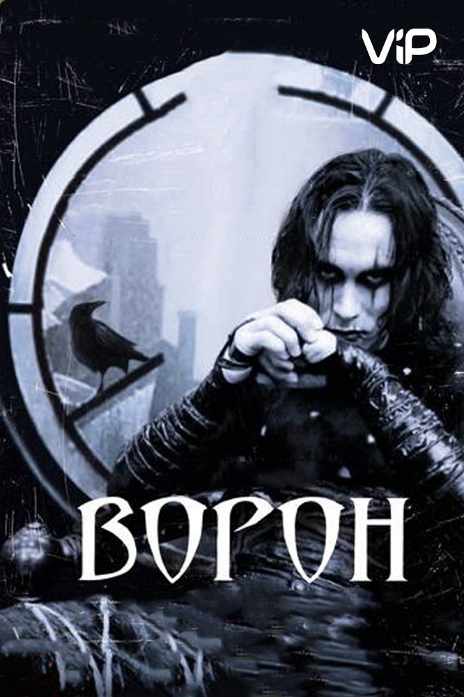 Ворона 1994. Ворон фильм 1994 Постер. Ворон фильм 1994. The Crow 1994 Постер. Ворон 1994 обложка.