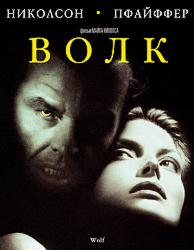 Волк
