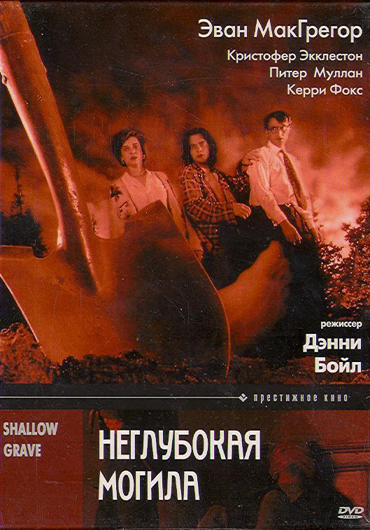 Неглубокая. Неглубокая могила фильм 1994. Постер к фильму неглубокая могила. Неглубокая могила фильм 1994 Постер. Фокс, Керри неглубокая могила.