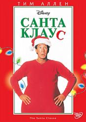 Санта Клаус
