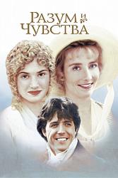 Разум и чувства