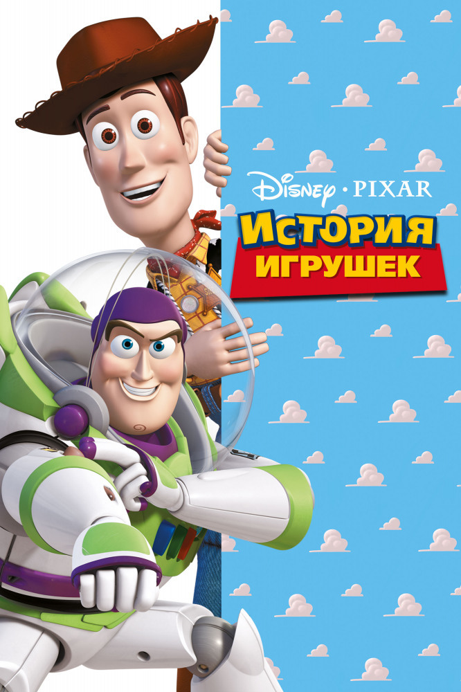 Cartoon story 1. История игрушек 1 мультфильм 1995. История игрушек мультфильм 1995г. История игрушек мультфильм Постер. Toy story 1 мультфильм.