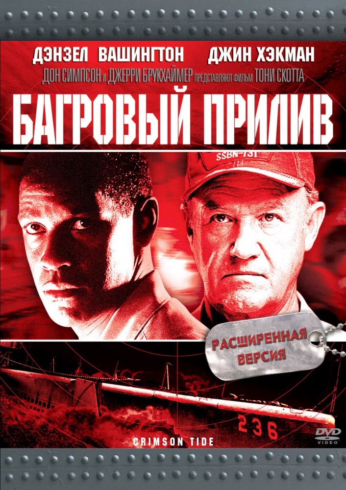 Расширенная версия. Кино Багровый прилив. Багровый прилив 1995. Багровый прилив фильм 1995. Багровый прилив Постер.