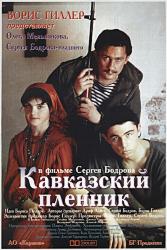 Кавказский пленник
