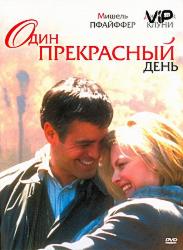 Один прекрасный день
