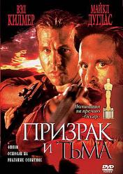 Призрак и Тьма