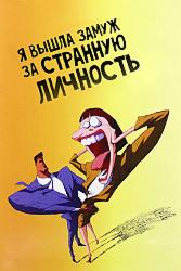 Я вышла замуж за странную личность
