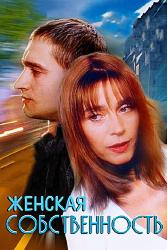 Женская собственность