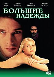 Большие надежды