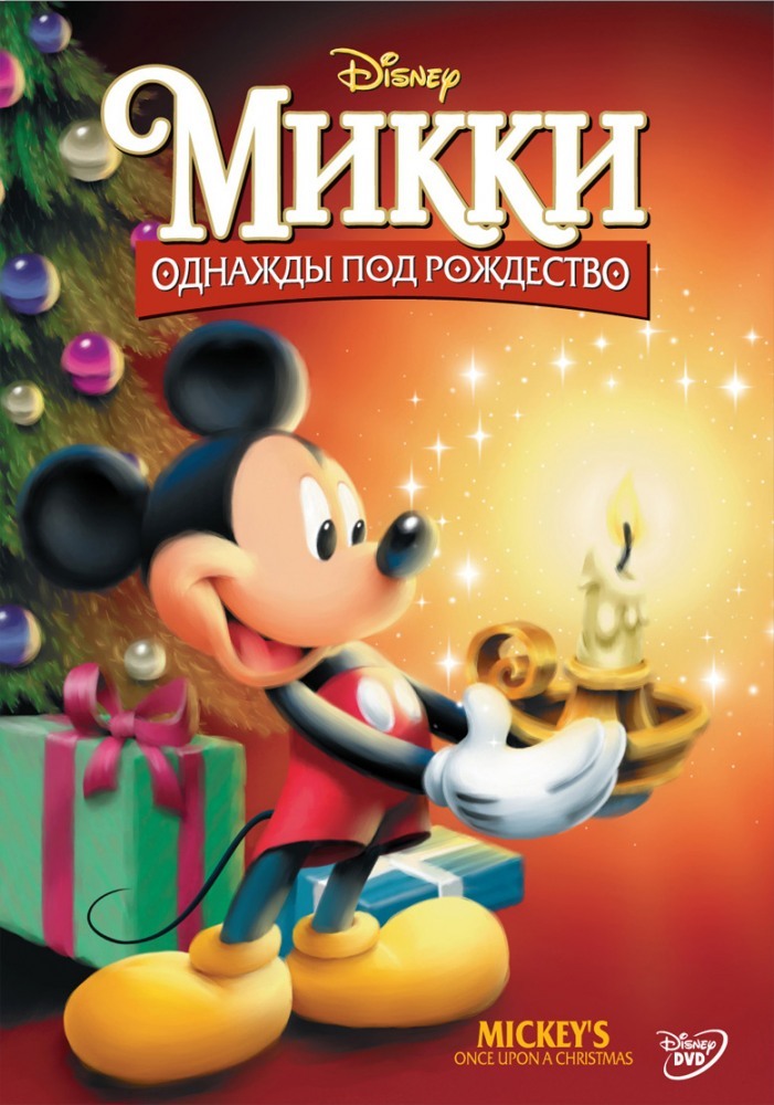 под Рождество (1999) (Mickey's Once Upon a Christmas) — отзывы о фильм...