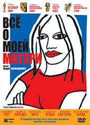 Всё о моей матери