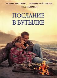 Послание в бутылке