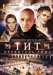 Тит – правитель Рима