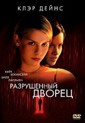 Разрушенный дворец