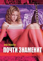 Почти знаменит
