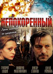 Непокоренный