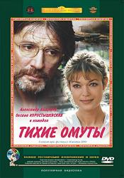 Тихие омуты