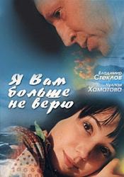 Я Вам больше не верю