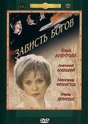 Зависть богов