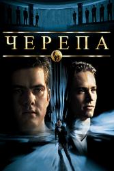 Черепа