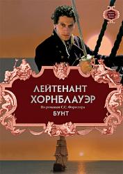 Лейтенант Хорнблауэр: Бунт