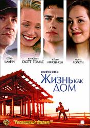 Жизнь как дом