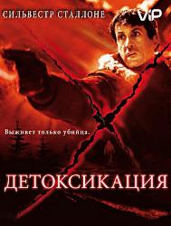 Детоксикация