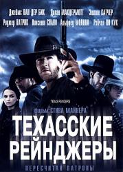 Техасские рейнджеры