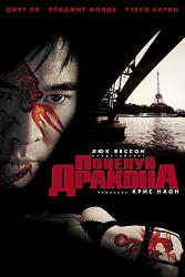 Поцелуй дракона