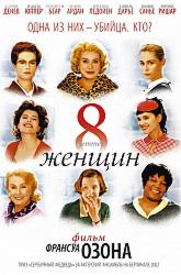 8 женщин