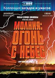 Молния: Огонь с небес