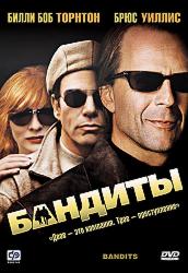 Бандиты