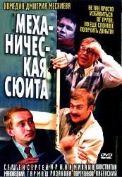 Механическая сюита