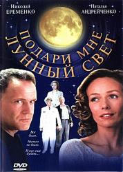 Подари мне лунный свет