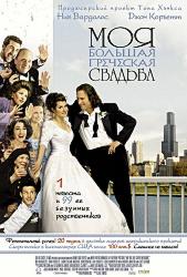 Моя большая греческая свадьба
