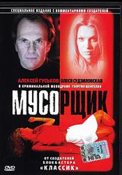 Мусорщик