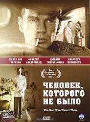Человек, которого не было