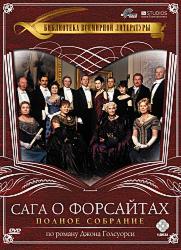 Сага о Форсайтах