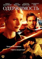 Одержимость
