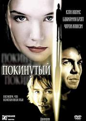 Покинутый