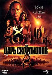Царь скорпионов