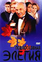 Подмосковная элегия