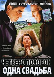 Четверо похорон и одна свадьба