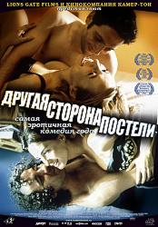 Другая сторона постели