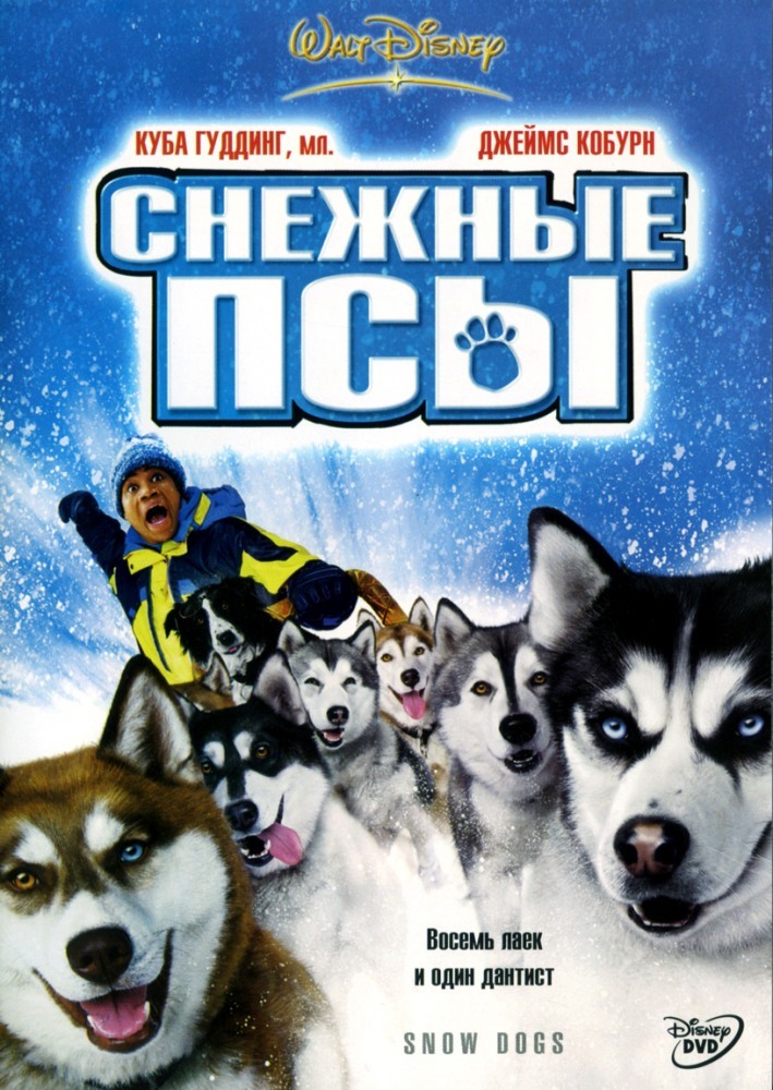 Dogs отзывы. Снежные псы фильм 2002. Снежные псы, Тед Брукс. Снежные псы фильм 2002 Постер. Джеймс Коберн снежные псы.